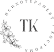 Психотерапевт Ксения Толмачева